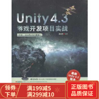 《Unity 4 3游戏开发项目实战(C#、JavaScript版本)(含光盘) 97875》[81M]百度网盘|pdf下载|亲测有效