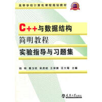 《C++与数据结构简明教程实验指导与习题集 陆明 等 9787561844670 天津大学出版社》[71M]百度网盘|pdf下载|亲测有效