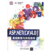 《ASP.NET（C#）4.0程序开发基础教程与实验指导 新华书店直发》[57M]百度网盘|pdf下载|亲测有效