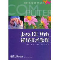 《JavaEEWeb编程技术教程刘甫迎》[63M]百度网盘|pdf下载|亲测有效