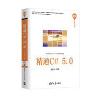 《精通C#5 0(清华开发者书库)》[80M]百度网盘|pdf下载|亲测有效