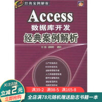 《Access数据库开发经典案例解析》[62M]百度网盘|pdf下载|亲测有效