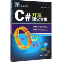 《C#开发课堂实录 全新正版》[58M]百度网盘|pdf下载|亲测有效