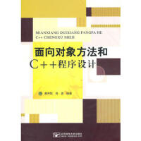 《面向对象方法和C++程序设计 9787563524266》[65M]百度网盘|pdf下载|亲测有效