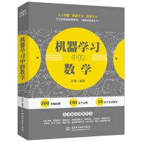 《机器学习中的数学 人工智能深度学习技术丛书》[45M]百度网盘|pdf下载|亲测有效