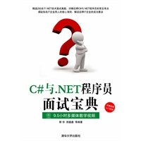 《C#与 NET程序员面试宝典》[87M]百度网盘|pdf下载|亲测有效