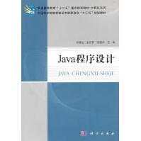 《JAVA程序设计刘德山，金百东，张建华　主编》[59M]百度网盘|pdf下载|亲测有效