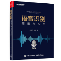 《语音识别：原理与应用（全彩）(博文视点出品)》[65M]百度网盘|pdf下载|亲测有效
