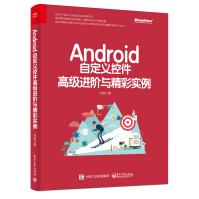 《Android自定义控件高级进阶与精彩实例》[58M]百度网盘|pdf下载|亲测有效