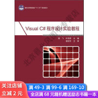 《VisualC#程序设计实验教程》[76M]百度网盘|pdf下载|亲测有效