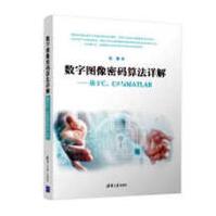 《数字图像密码算法详解——基于C、C#与MATLAB计算机与互联网书籍分类编程语言与程序设计》[57M]百度网盘|pdf下载|亲测有效