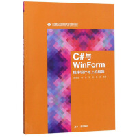 《C#与WinForm程序设计与上机指导9787566716682湖南大学周忠宝[等]编著》[92M]百度网盘|pdf下载|亲测有效