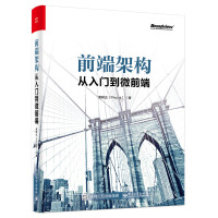 《前端架构：从入门到微前端(博文视点出品)》[64M]百度网盘|pdf下载|亲测有效