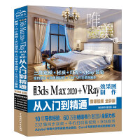 《中文版3ds Max 2020+VRay效果图制作从入门到精通 3dmax教程 （微课视频 全彩版）》[78M]百度网盘|pdf下载|亲测有效