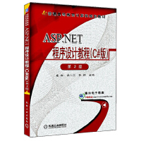 《正版【满48包邮】ASP.NET程序设计教程（C#版）9787111312239机械工业》[42M]百度网盘|pdf下载|亲测有效