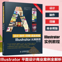 包邮 设计+制作+印刷+商业模版Illustrator实例教程