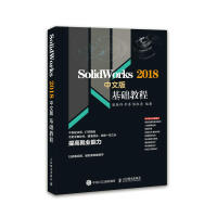 《正版 SOLIDWORKS2018中文版基础教程 潘春祥 人民邮电 9787115500526》[41M]百度网盘|pdf下载|亲测有效