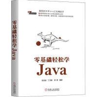《零基础轻松学Java张洪波,丁卫颖,郑铮》[49M]百度网盘|pdf下载|亲测有效