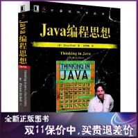 《Java编程思想Java编程思想》[95M]百度网盘|pdf下载|亲测有效
