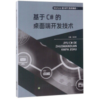 《正版图书 基于C#的桌面端开发技术 9787544195881 沈阳出版社 张永财》[42M]百度网盘|pdf下载|亲测有效