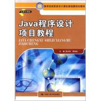 《JAVA程序设计项目教程》[76M]百度网盘|pdf下载|亲测有效