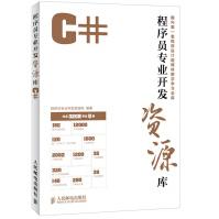 《程序员开发资源库——C#,编委会著,》[78M]百度网盘|pdf下载|亲测有效