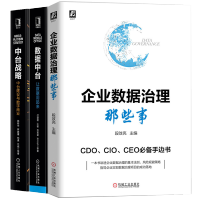 《正版企业数据治理那些事+数据中台让数据用起来+中台战略中台建设与数字商业书籍》[67M]百度网盘|pdf下载|亲测有效