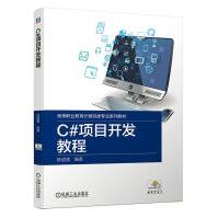 《C#项目开发教程陈道喜计算机与互联网》[69M]百度网盘|pdf下载|亲测有效