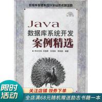 《Java数据库系统开发案例精选》[49M]百度网盘|pdf下载|亲测有效