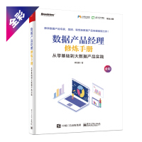 《数据产品经理修炼手册：从零基础到大数据产品实践(博文视点出品)》[44M]百度网盘|pdf下载|亲测有效