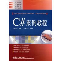 《C#案例教程,游祖元,电子工业出版社9787121065071【正版现货】》[97M]百度网盘|pdf下载|亲测有效