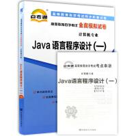 《全新JAVA语言程序设计自考通全真模拟试卷附自学考试历年真题赠考点串讲》[56M]百度网盘|pdf下载|亲测有效