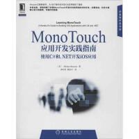 《MonoTouch应用开发实践指南:使用C#和.NET开发iOS应用 》[88M]百度网盘|pdf下载|亲测有效