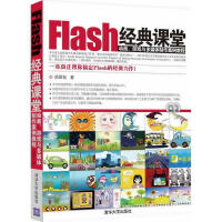 《Flash经典课堂》[63M]百度网盘|pdf下载|亲测有效