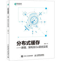 《分布式缓存——原理、架构及Go语言实现》[42M]百度网盘|pdf下载|亲测有效