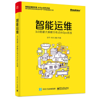 《智能运维：从0搭建大规模分布式AIOps系统计算机与互联网彭冬[等]著电子工业出版社9787》[68M]百度网盘|pdf下载|亲测有效