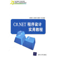 《C# NET程序设计实用教程》[79M]百度网盘|pdf下载|亲测有效