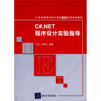 《21世纪高等学校计算机基础实用规划教材：C#.NET程序设计实验指导》[44M]百度网盘|pdf下载|亲测有效