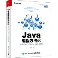 《Java编程方法论响应式SpringReactor3设计与实现》[40M]百度网盘|pdf下载|亲测有效
