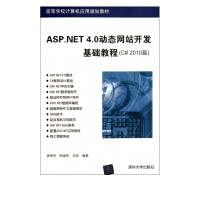 《ASP.NET4.0动态网站开发基础教程(C#2010篇高等学校计算机应用规划教材)》[82M]百度网盘|pdf下载|亲测有效
