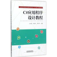 《C#应用程序设计教程 王庆喜,朱丽华,朱玲利 主编 编程语言 》[52M]百度网盘|pdf下载|亲测有效