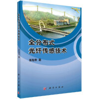 《全分布式光纤传感技术》[83M]百度网盘|pdf下载|亲测有效