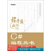 《程序员藏经阁：C#编程兵书》[99M]百度网盘|pdf下载|亲测有效
