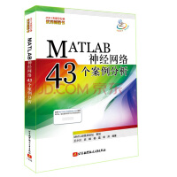 《MATLAB神经网络43个案例分析》[76M]百度网盘|pdf下载|亲测有效