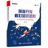 前端开发核心知识进阶：从夯实基础到突破瓶颈