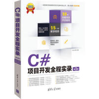 《C#项目开发全程实录(第3版)(配)(软件项目开发全程实录) 冯庆东,杨丽 978730233739》[64M]百度网盘|pdf下载|亲测有效