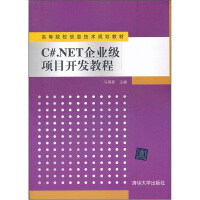 《高等院校信息技术规划教材：C#.NET企业级项目开发教程》[70M]百度网盘|pdf下载|亲测有效