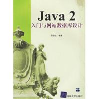 《Java2入门与网站数据库设计贾蓉生》[42M]百度网盘|pdf下载|亲测有效