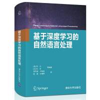 《基于深度学习的自然语言处理》[50M]百度网盘|pdf下载|亲测有效