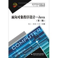 《面向对象程序设计Java》[94M]百度网盘|pdf下载|亲测有效
